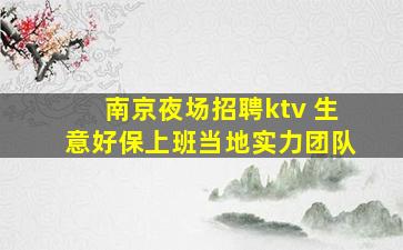 南京夜场招聘ktv 生意好保上班当地实力团队